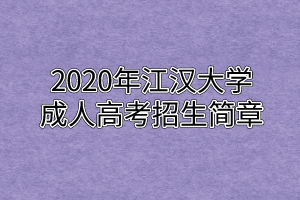 2020年江汉大学成人高考招生简章