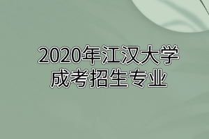 2020年江汉大学成考招生专业