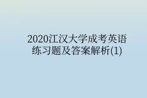 2020江汉大学成考英语练习题及答案解析(1)