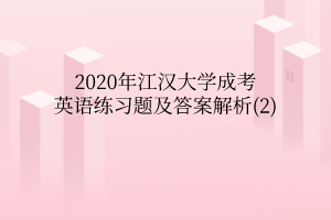 2020年江汉大学成考英语练习题及答案解析(2)