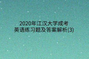 2020年江汉大学成考英语练习题及答案解析(3)