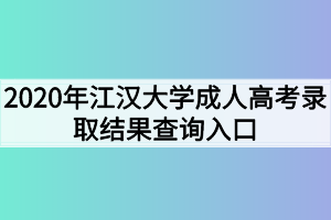 2020年江汉大学成人高考录取结果查询入口