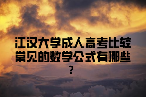 江汉大学成人高考比较常见的数学公式有哪些?