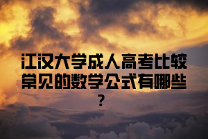 江汉大学成人高考比较常见的数学公式有哪些？