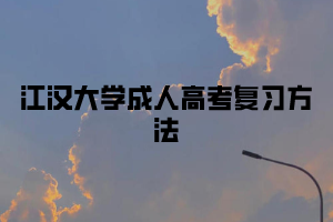 江汉大学成人高考复习方法