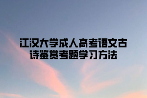 江汉大学成人高考语文古诗鉴赏考题学习方法