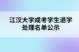 江汉大学成考学生退学处理名单公示