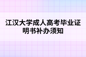 江汉大学成人高考毕业证明书补办须知