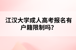 江汉大学成人高考报名有户籍限制吗?
