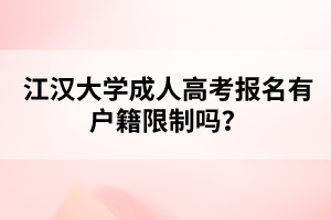 江汉大学成人高考报名有户籍限制吗？