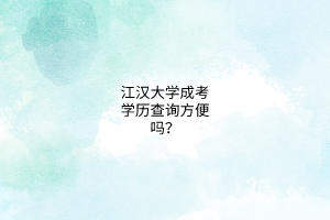 江汉大学成考学历查询方便吗?