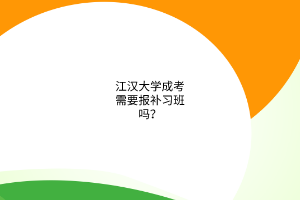 江汉大学成考需要报补习班吗?