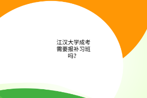 江汉大学成考需要报补习班吗？