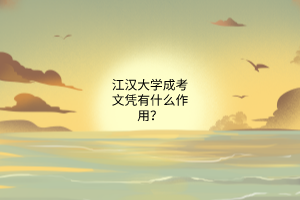 江汉大学成考文凭有什么作用?