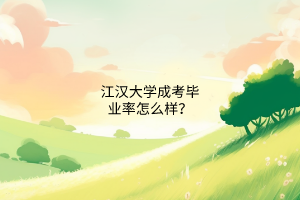 江汉大学成考毕业率怎么样?